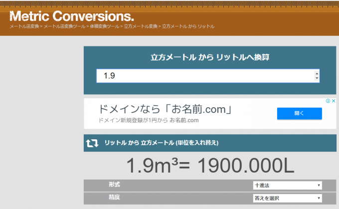 立法メートルをLに換算