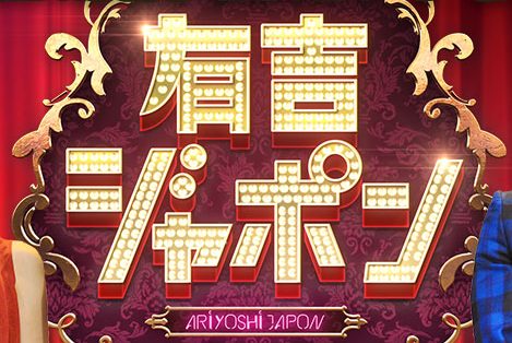 有吉ジャポン、TBS宣伝画像のスクショ