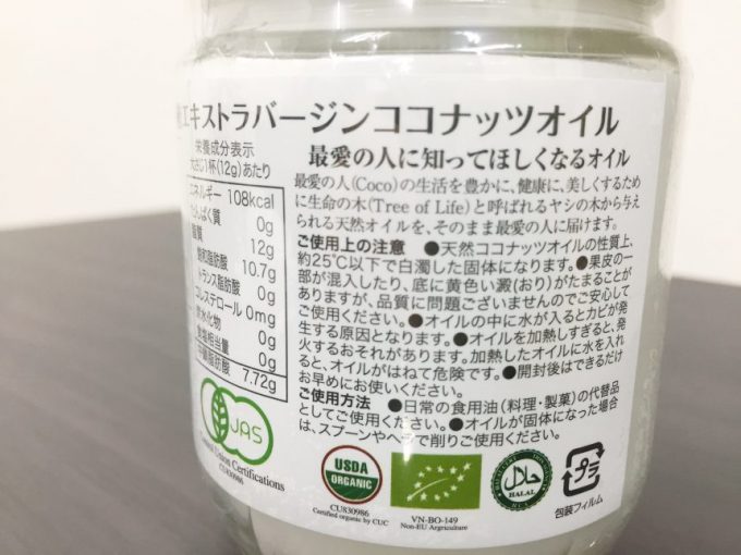 有機エキストラバージンココナッツオイルの瓶の裏の説明