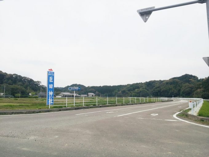 巨田神社への道路。大きく巨田神社と書かれた看板がある。