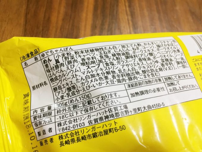 長崎ちゃんぽん冷凍食品原材料表示