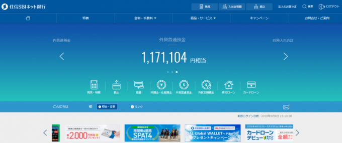リニューアル後のSBIネット銀行トップページ