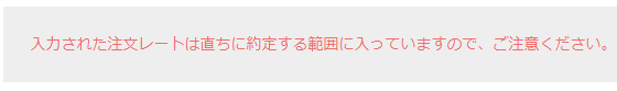 「入力された注文レートは直ちに約定する範囲に入っていますので、ご注意ください」と表示された注意メッセージ