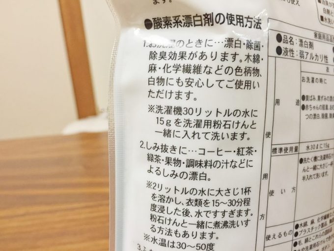 酸素系漂白剤の使用方法1