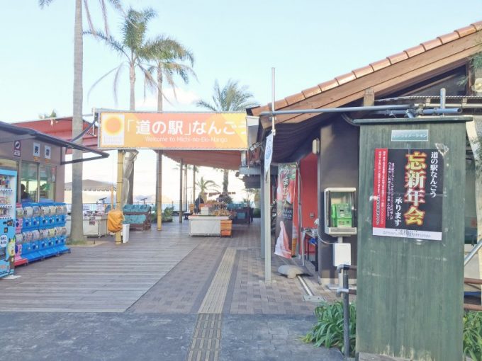 道の駅なんごう入り口