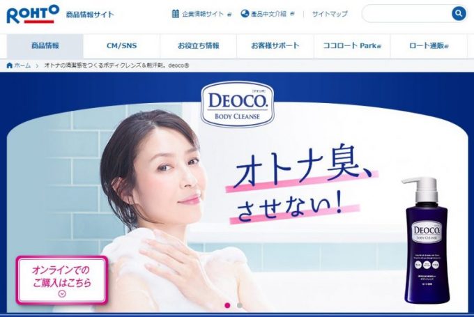 ロート製薬ウェブサイト、デオコのページ