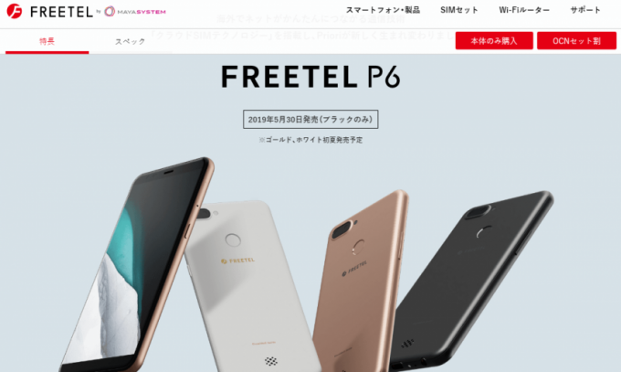 FREETEl P6公式ホームページ