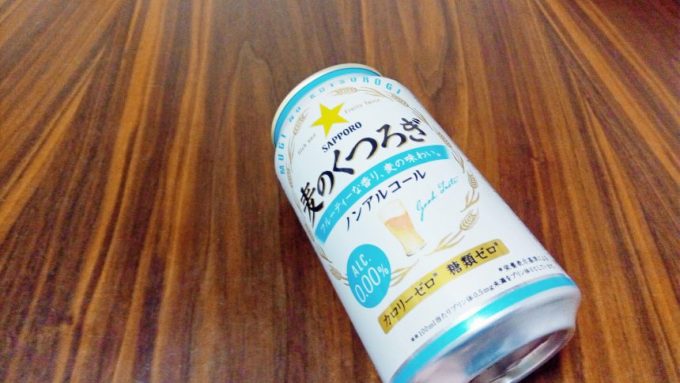 サッポロ麦のくつろぎノンアルコールビール