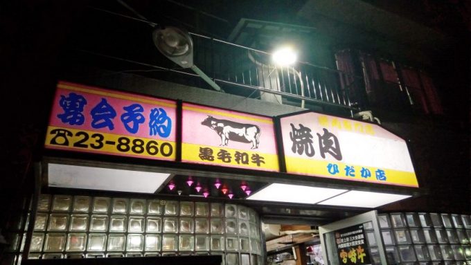 日南市の戸村焼肉ひだか店の店舗外観