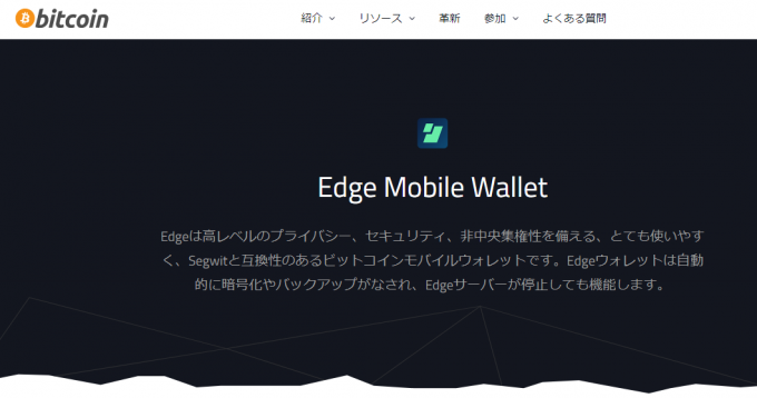 bitcoin.orgのedge wallet 紹介ページ