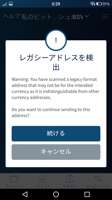 BSVを仮想通貨取引所に送ろうとしたところ表示されたメッセージ。「レガシーアドレスを検出」。