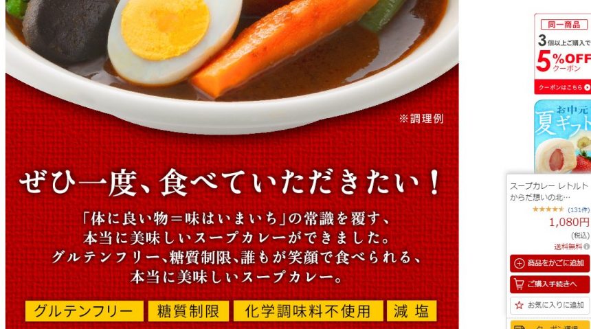 グルテンフリー北海道スープカレーの商品説明画像