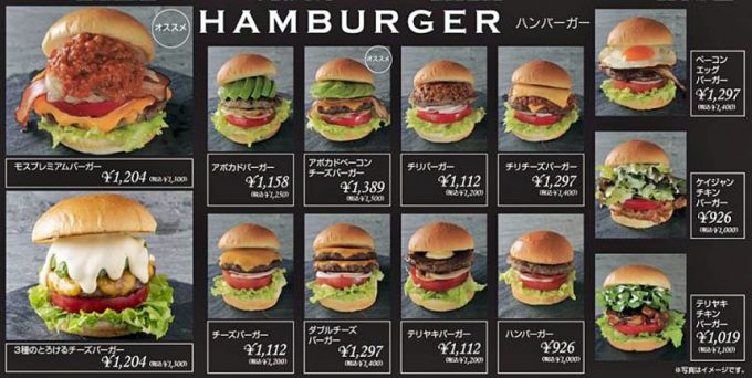 プレミアムモスバーガーのメニュー