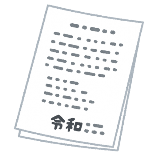 令和と書かれた書類