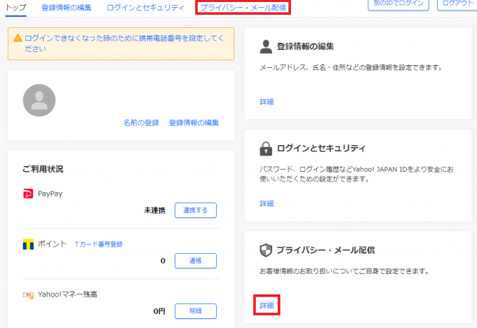 ヤフージャパン、プライバシー・メール設定画面
