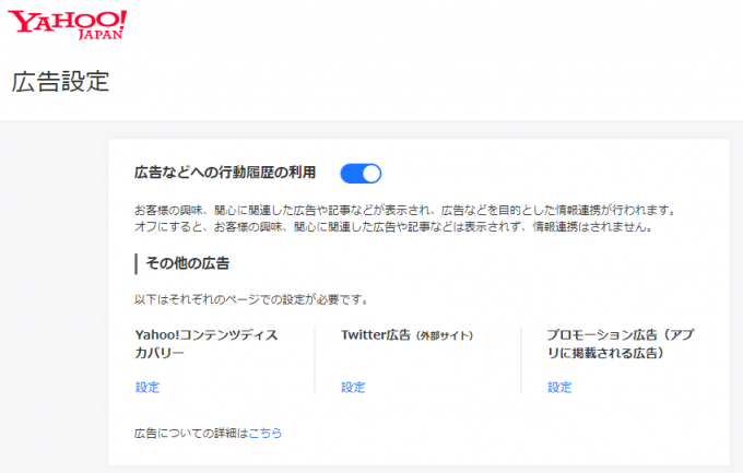 広告などへの行動履歴利用オンオフページ