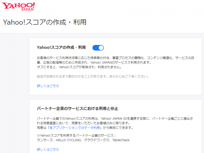 ヤフースコアの作成・利用設定ページ