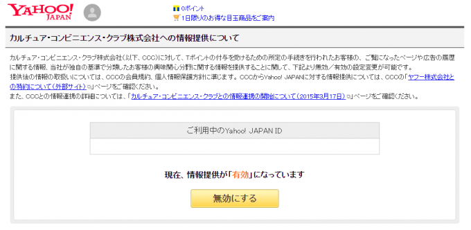 ccc（カルチュアコンビニエンスクラブ株式会社）への情報提供設定ページ