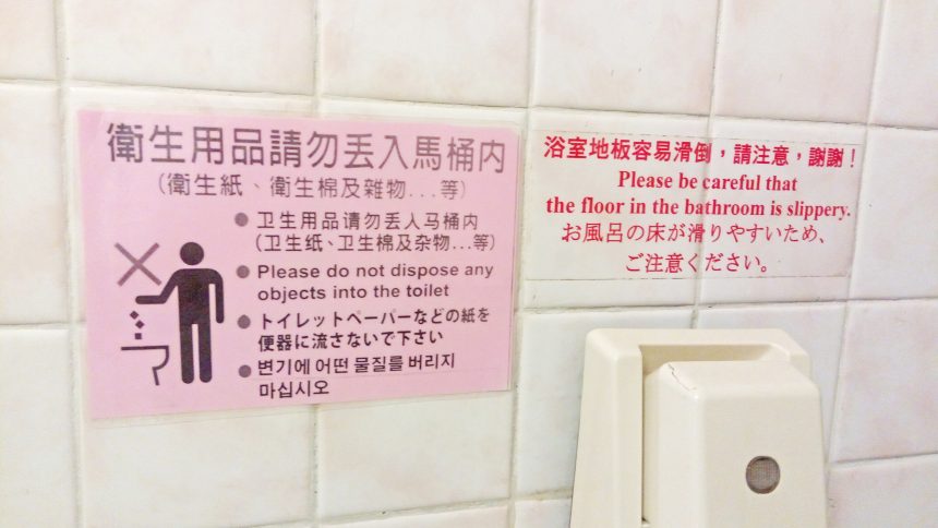 トイレットペーパー流すの禁止！の張り紙