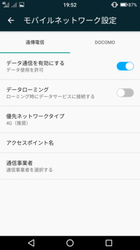 モバイルネットワーク設定のデータ通信を有効にするをオンにした状態