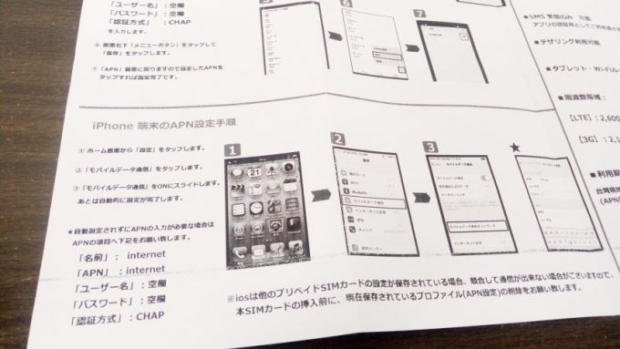 iPhone（iOS）のAPN設定手順（方法）