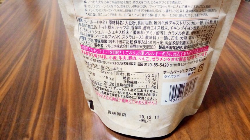 大豆粉カレールーの原材料表示。グルテンフリーではあるが、小麦アレルギーには対応していない旨記載あり。