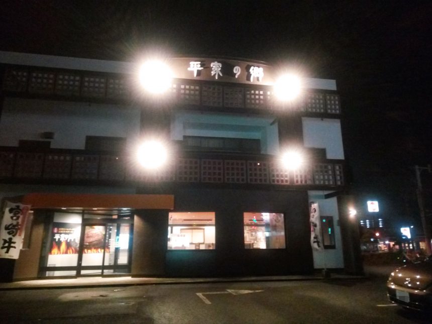 平家の里大塚本館