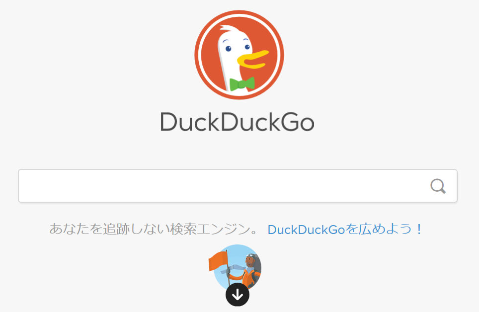 プライバシー保護型検索エンジン「DuckDuckGo」