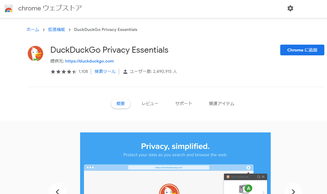 クロームアプリの検索エンジン「DuckDuckGo」