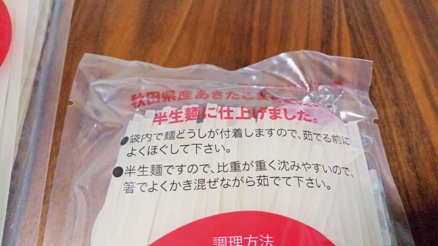 秋田県産あきたこまちで半生麺に仕上げました、とかかれた商品パッケージ