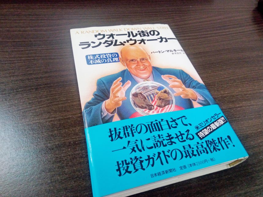 ウォール街のランダムウォーカー表紙