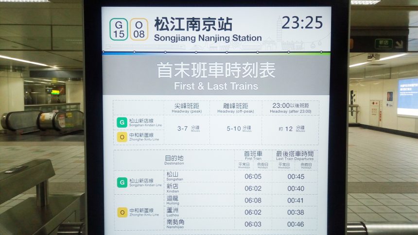 台湾、松江南京駅の地下鉄運行間隔が書かれた案内