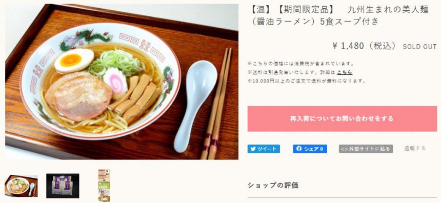 川北製麺のグルテンフリーラーメンの商品購入画面。お値段1480円