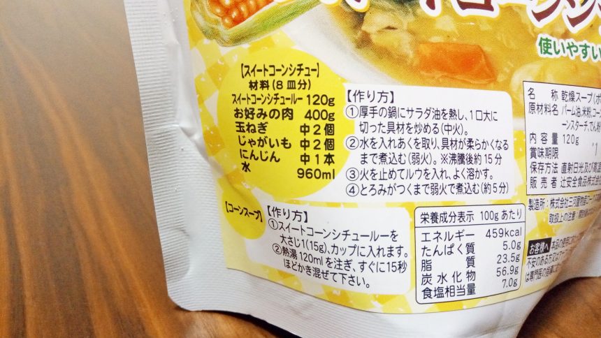 グルテンフリーシチューに必要な材料の表記（パッケージ）