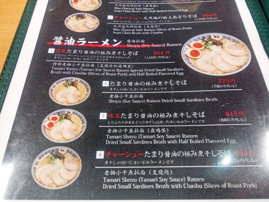 而今、醤油ラーメンメニュー