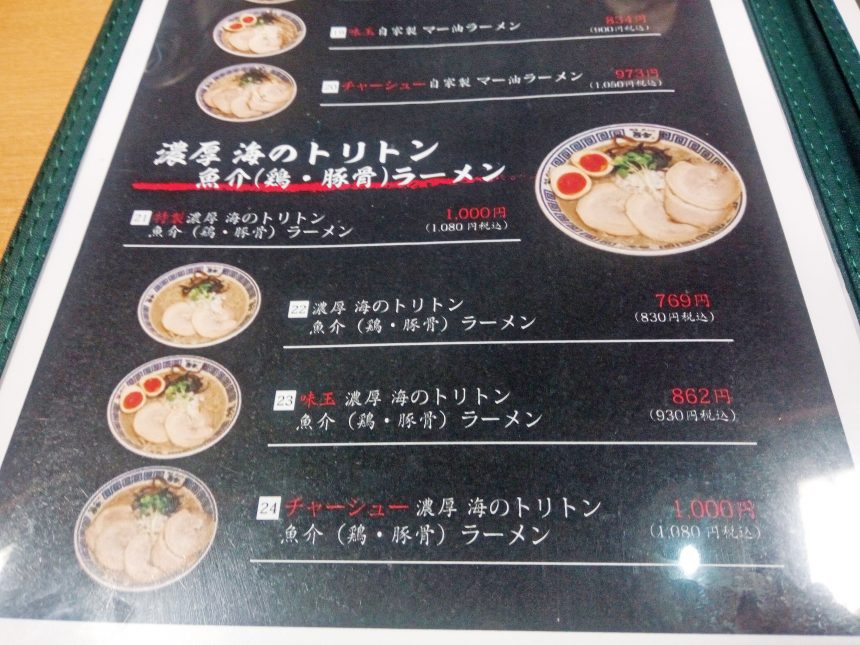 而今、濃厚海のトリトンラーメン