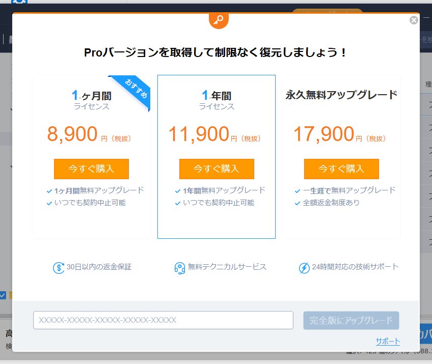 途中で表示された有料版のウィンドウ