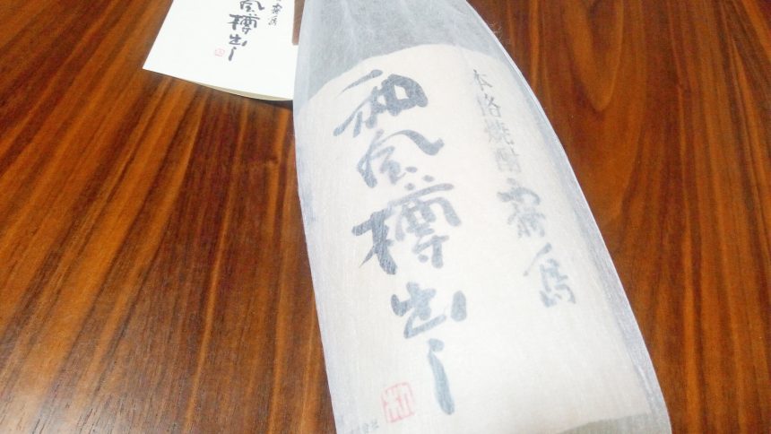 霧島酒造、米焼酎、和風樽出しの表ラベル。化粧袋に入っている