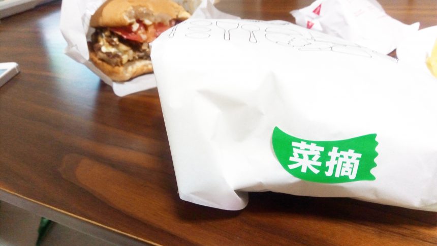 菜摘のシールが貼られたモスバーガーの包み紙