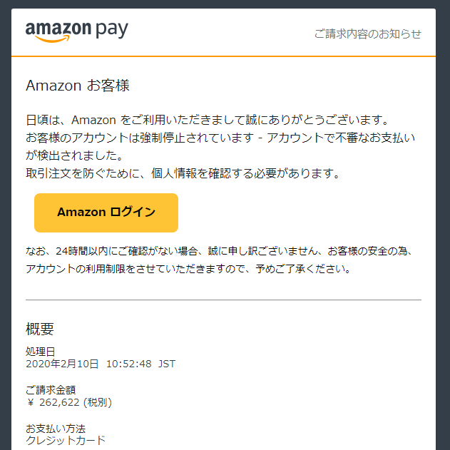 アマゾンペイの詐欺メール