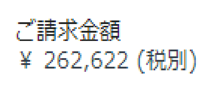 26万円オーバーの詐欺せいきゅう