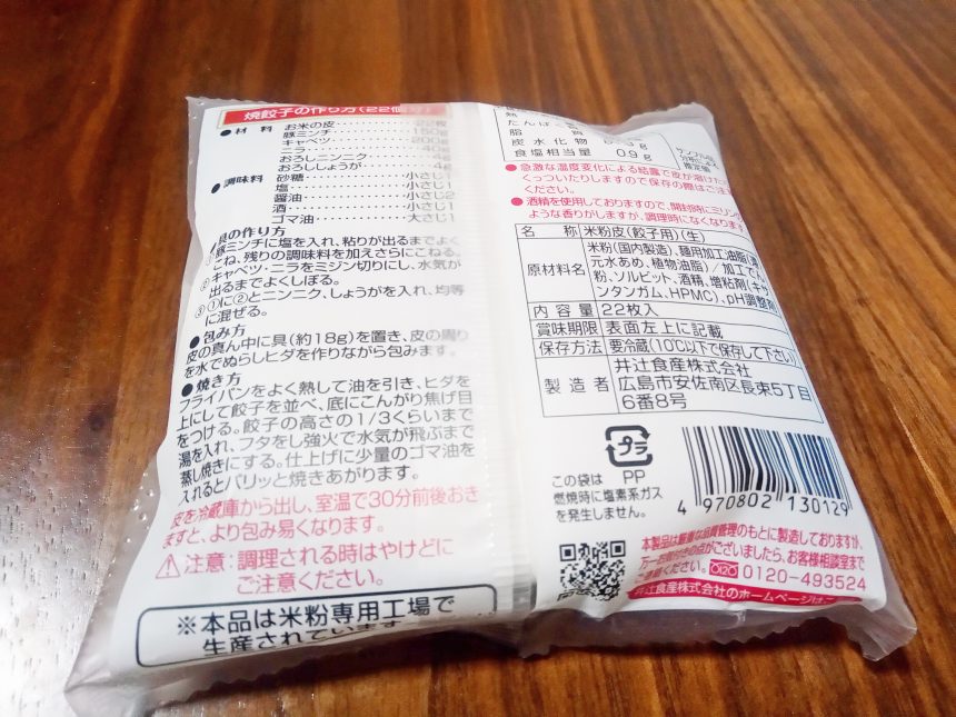 米粉餃子の皮の原材料