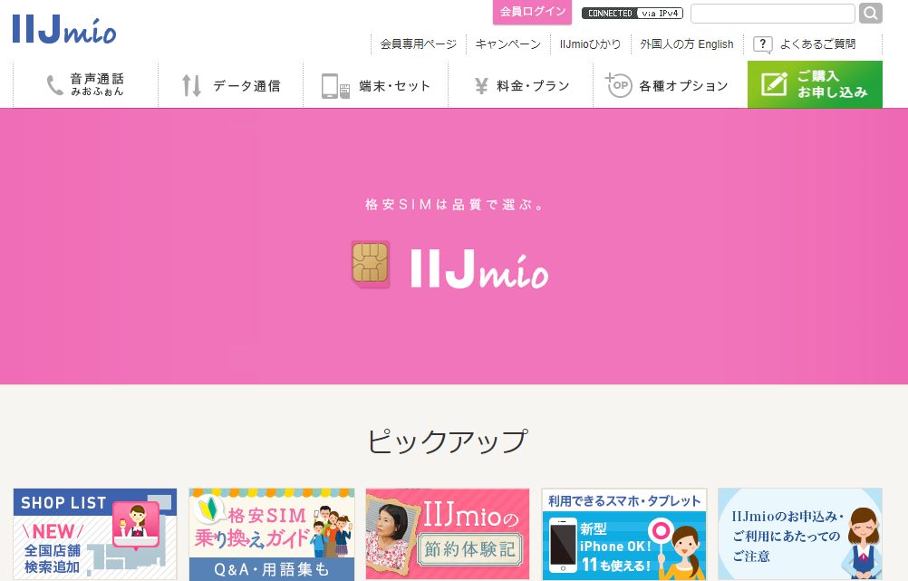 IIJmioウェブサイトキャプチャ