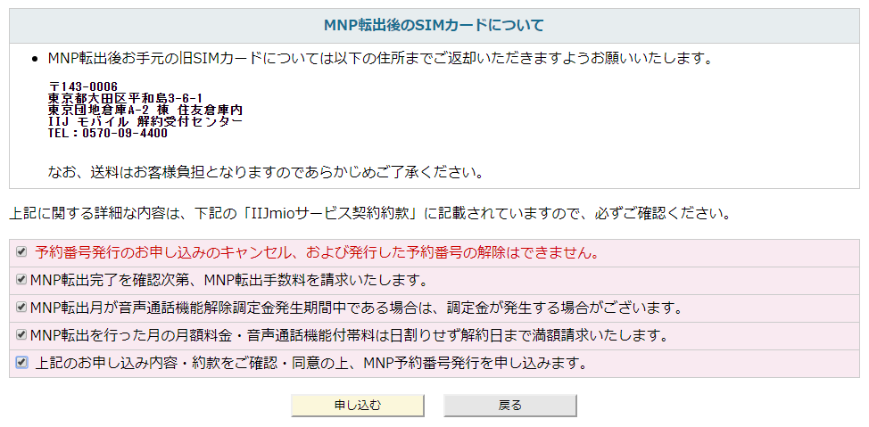 IIJmioのMNP注意事項