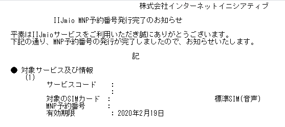 MNP予約番号発行メールキャプチャ