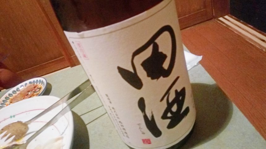 田酒