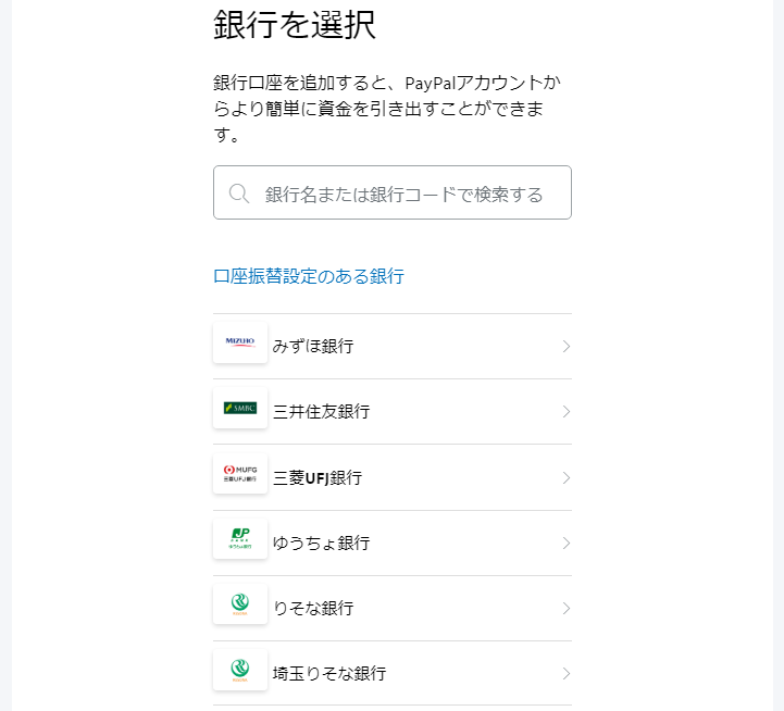 PayPalでの現金振り込み対応銀行