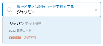 ジャパンネット銀行は利用不可