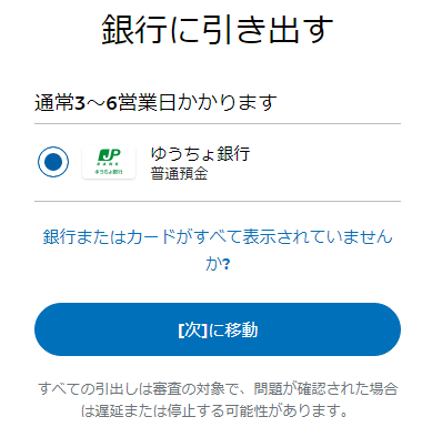 銀行引き出し確認画面（ゆうちょ銀行）