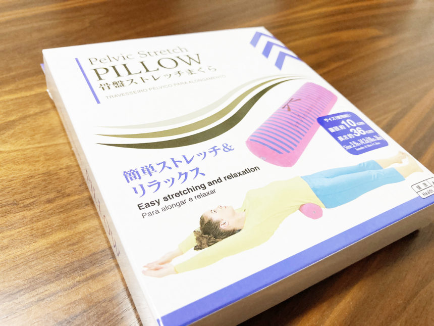 ダイソー 腰痛に100均の骨盤ストレッチクッションが地味に効く件